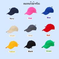 หมวกแก๊ปผ้าทวิลสีสันสดใส ปรับไซส์ได้ (Cap)