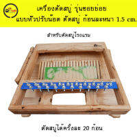 เครื่องตัดสบู่ รุ่นซอยย่อยแบบหัวปรับน๊อต ตัดสบู่หนา 1.5 cm