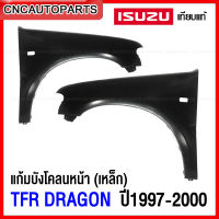 แก้ม บังโคลนหน้า ISUZU TFR ปี 1997-2000 ทีเอฟอาร์ ดราก้อนอาย แก้มหน้า มีรูไฟเลี้ยว เหล็กทั้งชิ้น - ข้างขวา/ข้างซ้าย (กดเลือก)