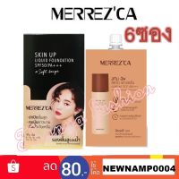 (ยกกล่อง6ซอง)Merrezca Skin Up Liquid Foundation SPF 50 PA+++ เมอเรซก้า สกินอัพ รองพื้น กันน้ำ ปกปิด แบบซอง 5ml.