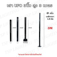 เฉพาะเสาโคม UFO 3นิ้ว สูง 3เมตร (เหล็กหนา 1.5 มิล)