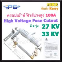 IPG ดรอปเอ้าท์ฟิวส์ 100A 27KV 33KV Drop out Fuses ดรอปเอ้าท์ High Voltage Fuse Cutout ฟิวส์แรงสูง ดรอพเอ้าท์ ฟิวส์ลิงค์ ฟิวส์