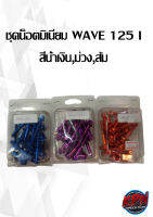 น็อตชุดแทงค์มิเนียม WAVE 125 I สีน้ำเงิน,ม่วง,ส้ม