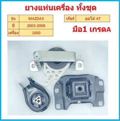 ยางแท่นเครื่อง MAZDA 3 03 - 08, FORD FOCUS มาสด้า ฟอร์ด โฟกัส BP4K-39-040E BP4N-39-010C  BP4N-39-070D  BP4K-39-060D mazda3