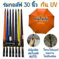 ร่มกอล์ฟ 30 นิ้ว กันยูวี UV โครงไฟเบอร์ ปุ่มเปิดอัตโนมัติ (AUTO) มีสีให้เลือก 7 สี