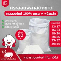 BIINGO กระสอบใหม่สีขาว กระสอบใส่ของ เกรดบรรจุอาหาร แพ็ค 50ใบ