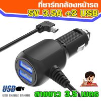 สายชาร์ทกล้องหน้ารถ Mini USB + ช่องเสียบUSB 2 ช่อง สำหรับชาร์ทมือถือ