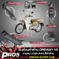 ชิ้นดำDREAM SUPER CUB ชิ้นส่วนดำด้าน สำหรับ DREAM110i,DREAM ตาเหลี่ยม เท่านั้น ชุดดำด้านดรีม110i งานหนา เกรด AAAA อย่างดี เลือกในตัวเลือก