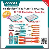 TOTAL ชุดเครื่องมือช่างไฟฟ้า 16 ชิ้นชุด รุ่น TOS23063 ( 16 Pcs Electricians Tools Set ) เครื่องมือช่างไฟ เครื่องมือช่างไฟฟ้า