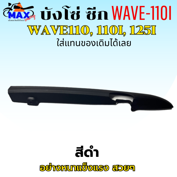 บังโซ่-ซีก-บังโซ่-wave110-บังโซ่-wave110i-บังโซ่-wave125i-สีดำ-แถมฟรี-น็อตยึดบังโซ่-สามารถนำไปใส่ได้เลย-ชิ้นส่วนอะไหล่เดิม-ใส่แทนของเดิมได้เลย