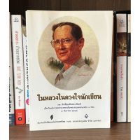 หนังสือมือสอง ในหลวงในดวงใจนักเขียน ผู้เขียน สมาคมนักเขียนแห่งประเทศไทย ร่วมกับ ธนาคารกรุงเทพ