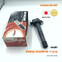 คอยล์จุดระเบิด NAP จากประเทศญี่ปุ่น  สำหรับรุ่น HONDA ACCORD08-11 (2.4) ของแท้ รหัส HCDI-2004E | PowerParts