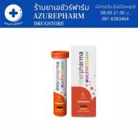 ? Interpharma Multivitamin อินเตอร์ฟาร์มา มัลติวิตามิน วิตามินรวม แบบเม็ดฟู่ รสส้ม ขนาด 20 เม็ด