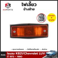 ไฟเลี้ยว 1 คู่ (ซ้าย+ขวา) สำหรับ Isuzu KB21/Chevrolet LUV ปี 1972-1980