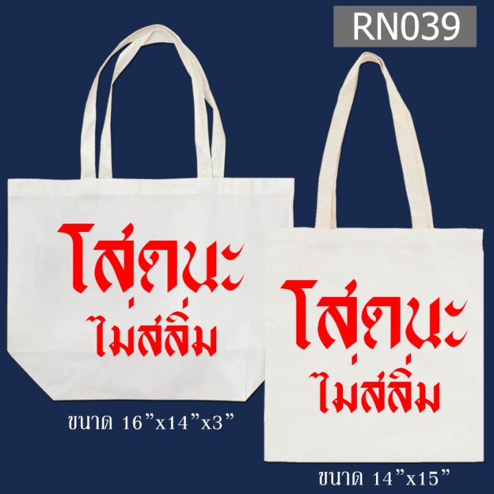 กระเป๋าผ้า-สกรีน-ผ้าหนา-มี-2-ขนาดให้เลือก-กระเป๋าผ้าสกรีน-กระเป๋าผ้าดิบ-กระเป๋าสะพายไหล่-ถุงผ้า-หูยาวไม่รั้งไหล่-rn037