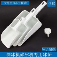 High efficiency MUJI Special ice shovel for ice machine plastic shovel stainless steel ice shovel thickened ice making machine ice cube shovel milk tea shop