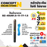 ปั๊มน้ำบาดาล ขนาด 1.5 แรง บ่อ 4 นิ้ว ขนาดท่อ 1.5 นิ้ว สายไฟยาว 35 เมตร BZ-4SUB1.5-11-77-1.5 ประกัน 3 เดือน