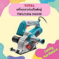 Total เครื่องเซาะร่องใบพัดคู่ TWLC1256 1500W   ถูกที่สุด