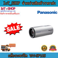 กล้องวงจรปิด cctv กล้องวงจรปิด IP กล้องวงจรปิด panasonic WV-SP105