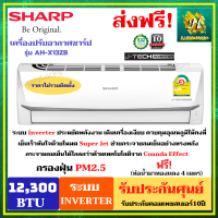 แอร์บ้าน SHARPขนาด 12,300 BTU ระบบอินเวอร์เตอร์ รุ่น AH-X13ZB(ราคาไม่รวมติดตั้ง) ประหยัดไฟเบอร์5 (ประกันศูนย์ชาร์ป)