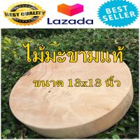 เขียงไม้ เขียงไม้มะขามทรงกลมแท้ 100% ขนาด13X13นิ้ว หนา2.5-3 นิ้วเขียงคุณภาพดี ผ่านการถนอมเนื้อไม้ด้วยการ  แช่น้ำเกลือ อบแห้ง ทนทาน