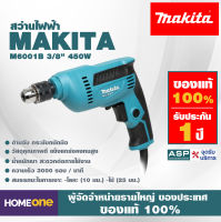 สว่านไฟฟ้า MAKITA M6001B 3/8" 450W