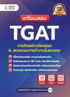 เตรียมสอบ TGAT การคิดอย่างมีเหตุผล &amp; สมรรถนะการทำงานในอนาคต