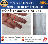 ตาข่ายกันนก ตาข่ายสีใส ตาข่าย PP ตาข่ายกันตก ตาข่ายพลาสติก ตาข่ายโปรงใส bird net ขนาด หน้ากว้าง 3 x 30 เมตร