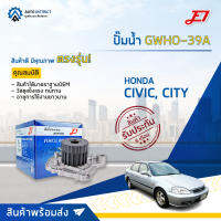 ? E1 ปั๊มน้ำ GWHO-39A HONDA CIVIC,CITY96,V TECH จำนวน 1 ตัว  ?