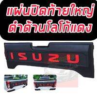 แผ่นปิดท้ายใหญ่ D-Max ปี 2020-2022 2023 สีดำด้าน / สีดำด้านโลโก้แดง สายซิ่ง/ สายออฟโรด จัดเลย เข้ม ดุ แตกต่าง งานอย่างดี