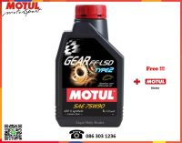 Motul น้ำมันเกียร์ธรรมดาและเฟืองท้าย GEAR FF-LSD Type2 75W-90  1L.