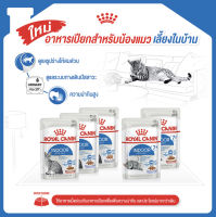 (ยกกล่อง 12 ซอง) Royal Canin Indoor Gravy อาหารเปียกแมว