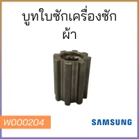 บูทใบซักเครื่องซักผ้า SAMSUNG (ฟันนอก 8ฟัน ฟันใน12ฟัน)