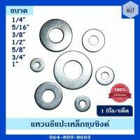 แหวนอีแปะชุบซิงค์กิโล (หุน) ขนาด 1/4"-1" (1แพ็ค/กิโล)