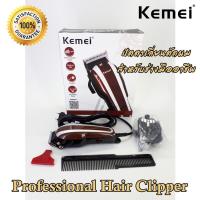 ปัตตาเลี่ยนตัดผม สำหรับช่างมืออาชีพ พร้อมอุปกรณ์ครบเซ็ต Kemei Professional Hair Clipper ที่ตัดผมไฟฟ้า เครื่องตัดผม แบตเตอเลี่ยน ตัดขน แบตตาเลี่ยน ใบมีดโลหะผสมไทเทเนียมชนิดพิเศษ