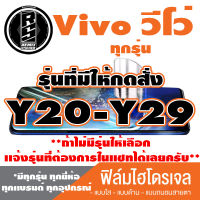 ฟิล์มไฮโดรเจล โทรศัพท์ Vivo วีโว่(ตระกูลY20-Y29,ทุกรุ่น )*ฟิล์มใส ฟิล์มด้าน ฟิล์มถนอมสายตา*แจ้งรุ่นอื่นทางแชทได้เลยครับ มีทุกรุ่น ทุกยีห้อ