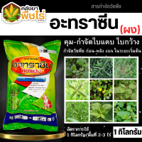 ? อะทราซีน(ผง) ตราหมาแดง (อะทราซีน80%WP) 1กิโลกรัม คุมก่อนวัชพืชใบแคบงอกในไร่อ้อย