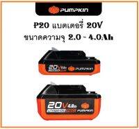 #^ PUMPKIN P20 แบตเตอรี่ลิเธียมไอออน ขนาดความจุ 2.0 - 4.0Ah [P20V-B2 50263] - [P20V-B4 50264] ^พร้อมส่ง