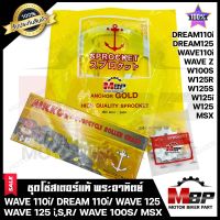 ชุดโซ่สเตอร์ 428 - 40, 42, 45, 51ฟัน สำหรับ WAVE110i(ปี08-18)/ MSX/ DREAM SUPER CUB/ WAVE100S/ WAVE125/ WAVE125i/ WAVE125S/ WAVE125R/ WAVE-Z/ WAVE UBOX/ DREAM110i/ DREAM125 - ฮอนด้า เวฟ/ ดรีม125