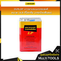 DUNLOP กาวยาง ขนาด 14.8 กิโลกรัม เหมาะสำหรับติดงานทั่วไป