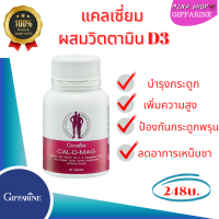 กิฟฟารีน อาหารเสรืม แคล ดี แมก400 cai d mag400 แคลเซียม calcium วิตตามินดี3vitamin d3 แมกดีเซียม magnesium แมกนีเซียม magnesium วิตตามินซี vitamin c