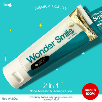 (1แถม1) Wonder smile toothpaste ยาสีฟัน วอนเดอร์ สไมล์ 80กรัม