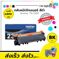 ตลับหมึกเลเซอร์ BROTHER  TN2380 ของแท้ พร้อมส่งทันที #หมึกปริ้นเตอร์  #หมึกเครื่องปริ้น hp #หมึกปริ้น   #หมึกสี #ตลับหมึก