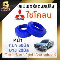 ( Promotion+++) คุ้มที่สุด สเปเซอร์รองสปริง หน้า Mitsubishi ไซโคลน ขนาด 20มิล-30มิล ( 1 คู่ ) **ทักแชทแจ้งขนาดไว้ได้เลยค่ะ** ราคาดี ชิ้น ส่วน เครื่องยนต์ ดีเซล ชิ้น ส่วน เครื่องยนต์ เล็ก ชิ้น ส่วน คาร์บูเรเตอร์ เบนซิน ชิ้น ส่วน เครื่องยนต์ มอเตอร์ไซค์