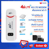 SIM 4G LTE USB Modem Wi-Fi Hotspot pocket Wi-Fi 150Mbps ตัวกระจายไวไฟ อุปกรณ์ปล่อยสัญญาณ