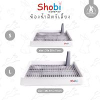 SHOBI ห้องน้ำสัตว์เลี้ยง ถาดฉี่สุนัข กระต่าย ขนาดใหญ่ รุ่น LOD30, LOD50