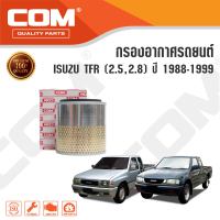 กรองอากาศ ISUZU TFR 2.5, TFR 2.8 มังกรทอง 1988-2002 อีซูซุ dragon eyes, ไส้กรอง COM