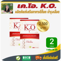 โปรพิเศษ 2 กล่อง! เค.โอ (K.O) อาหารเสริมดีท๊อกเลือด บำรุงเลือด ลดไขมันอุดตันในเลือด ล้างพิษในเลือด กระตุ้นการไหลเวียนของเลือด #ส่งฟรี