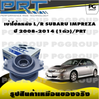 เบ้าโช้คหลัง L/R  SUBARU IMPREZA ปี 2008-2014 (1ตัว)/PRT