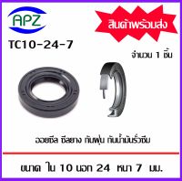 TC10-24-7  (OIL SEALS , ROTARY SEALS) จำนวน  1  ชิ้น ออยซีล ซีลยางกันฝุ่น กันน้ำมันรั่วซึม  จัดจำหน่ายโดย Apz สินค้ารับประกันคุณภาพ